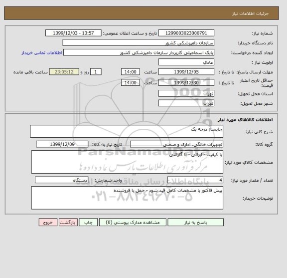 استعلام چایساز درجه یک 