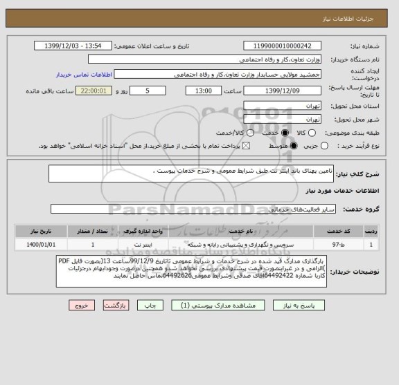 استعلام تامین پهنای باند اینتر نت طبق شرایط عمومی و شرح خدمات پیوست .