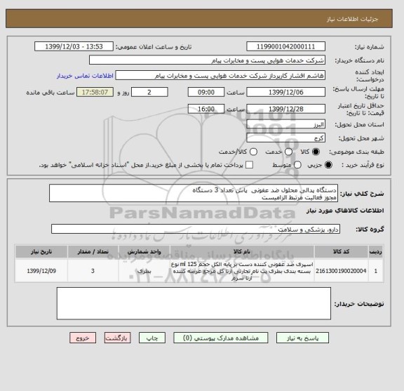 استعلام دستگاه پدالی محلول ضد عفونی  پاش تعداد 3 دستگاه
مجوز فعالیت مرتبط الزامیست