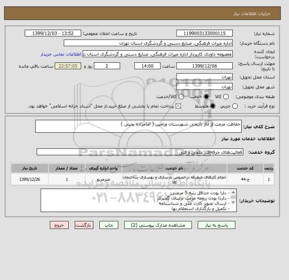 استعلام حفاظت مرمت از آثار تاریخی شهرستان ورامین ( امامزاده یحیی )