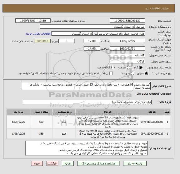 استعلام کپ پلی اتیلن 63 میلیمتر  و سه راهی پلی اتیلن 25 میلی متری -  مطابق درخواست پیوست - ایرانکد ها مشابه است