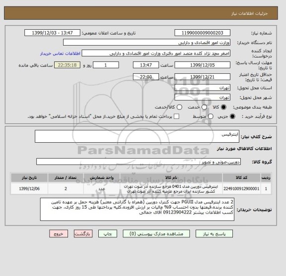 استعلام اینترفیس