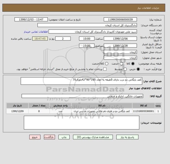 استعلام کمد بایگانی دو درب دارای 5طبقه به ابعاد 195*90*42باورق70