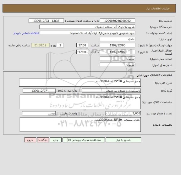 استعلام جدول سیمانی 50*35 تعداد3000عدد 