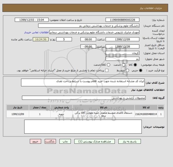 استعلام ایران کد مشابه استفاده شده جهت خرید اقلام پیوست با شرایط پرداخت نقدی