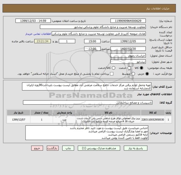 استعلام تهیه وحمل لوازم برقی مرکز خدمات جامع سلامت مرتضی آباد مطابق لیست پیوست باپرداخت90روزه ازایران کدمشابه استفاده شد