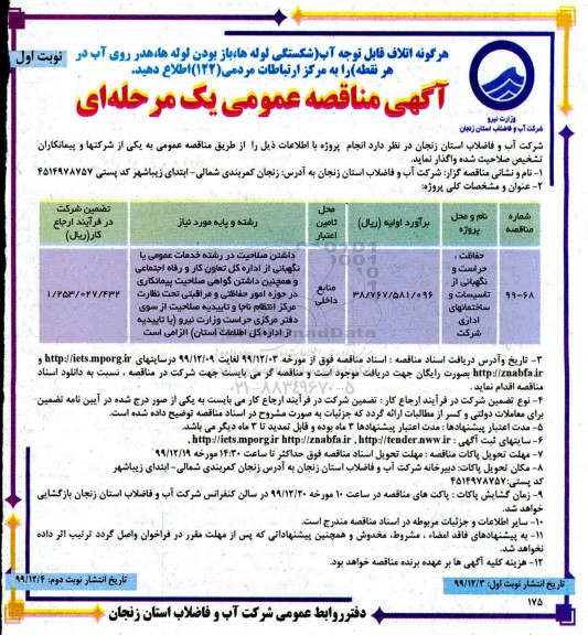 تجدید مناقصه ، تجدید مناقصه حفاظت، حراست و نگهبانی از تاسیسات و ساختمانهای اداری 