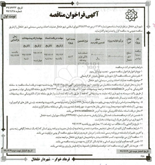 فراخوان مناقصه عملیات احداث پردیس سینمایی