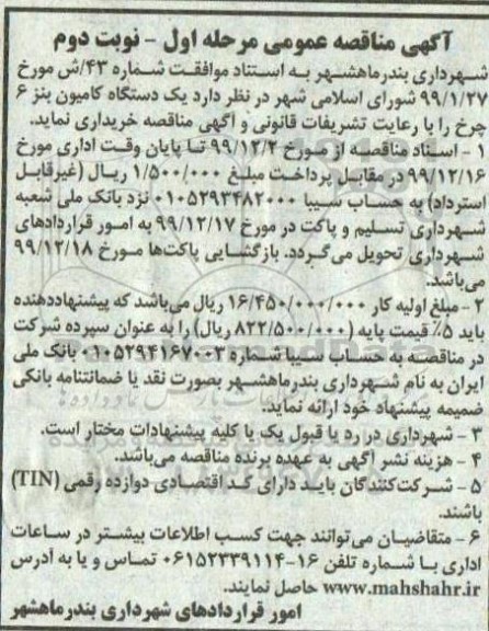 مناقصه عمومی, مناقصه یک دستگاه کامیون بنز 6 چرخ - نوبت دوم 