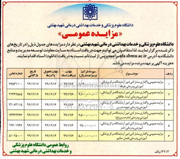 مزایده واگذاری مشارکتی امور آزمایشگاه 