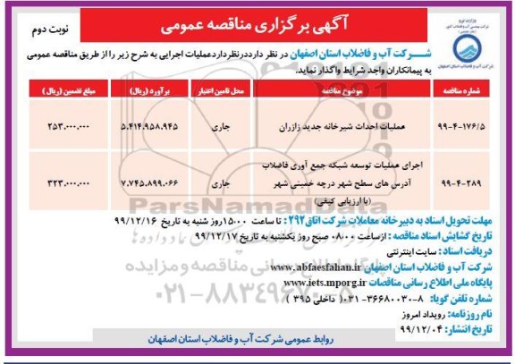 فراخوان مناقصه، فراخوان مناقصه احداث شیرخانه ...نوبت دوم 