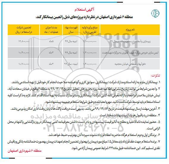 استعلام, استعلام زیرسازی و آسفالت ...