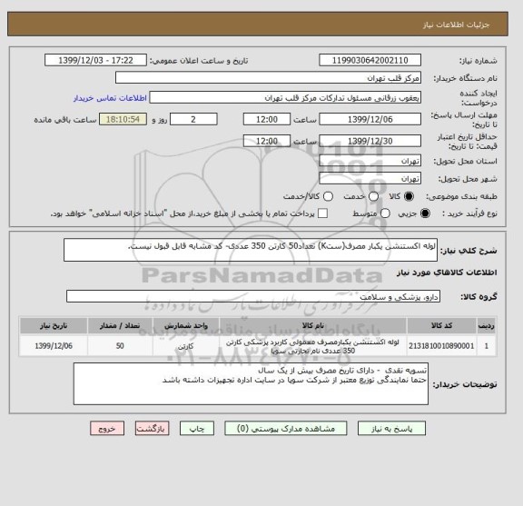 استعلام لوله اکستنشن یکبار مصرف(ستK) تعداد50 کارتن 350 عددی- کد مشابه قابل قبول نیست.