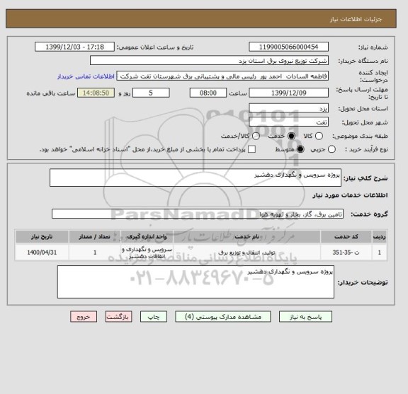 استعلام پروژه سرویس و نگهداری دهشیر