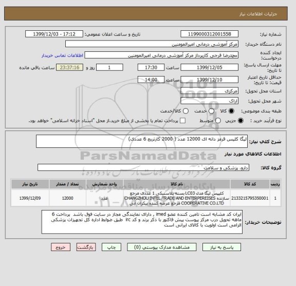 استعلام لیگا کلیس قرمز دانه ای 12000 عدد ( 2000 کارتریج 6 عددی)