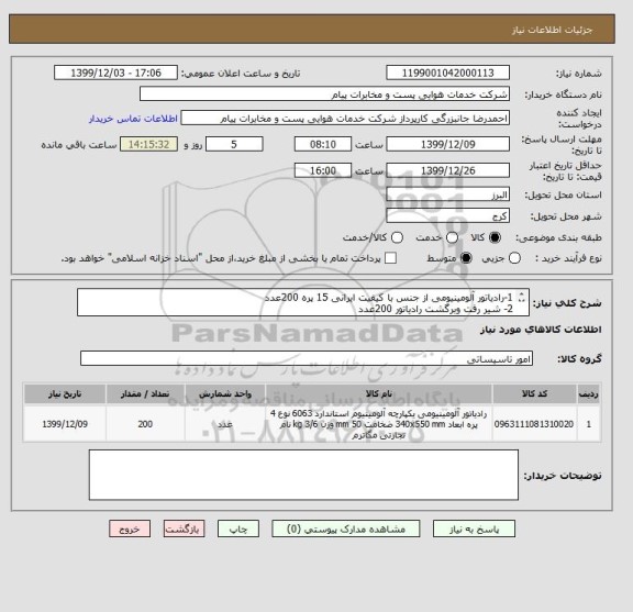 استعلام 1-رادیاتور آلومینیومی از جنس با کیفیت ایرانی 15 پره 200عدد
2- شیر رفت وبرگشت رادیاتور 200عدد
3- تبدیل وبست رادیاتور 200عدد