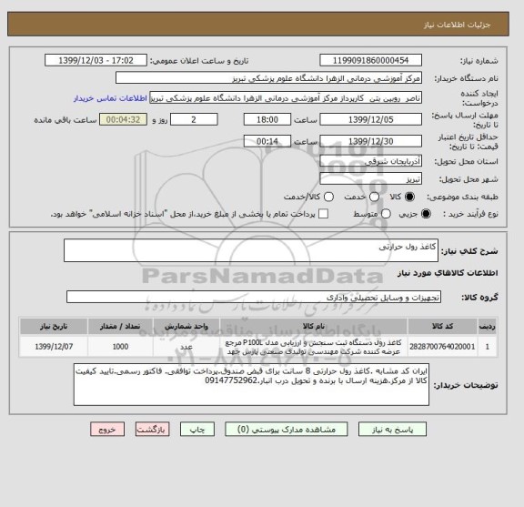 استعلام کاغذ رول حرارتی