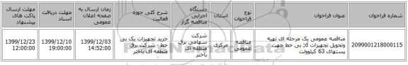 مناقصه عمومی یک مرحله ای تهیه وتحویل تجهیزات d;  بی خط  جهت پستهای 63 کیلوولت 