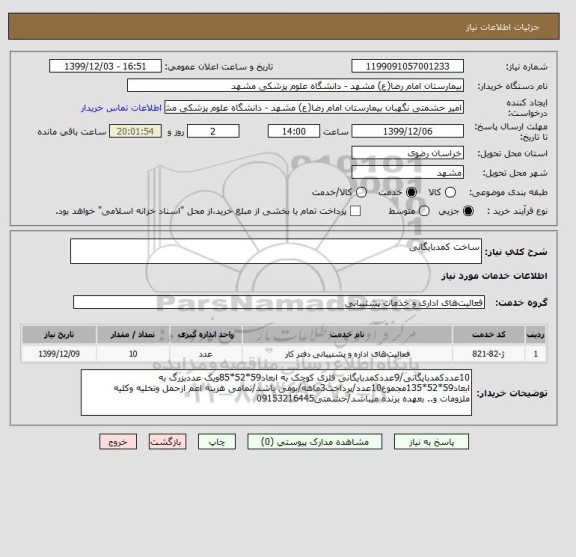 استعلام ساخت کمدبایگانی