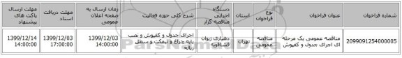 مناقصه عمومی یک مرحله ای اجرای جدول و کفپوش 