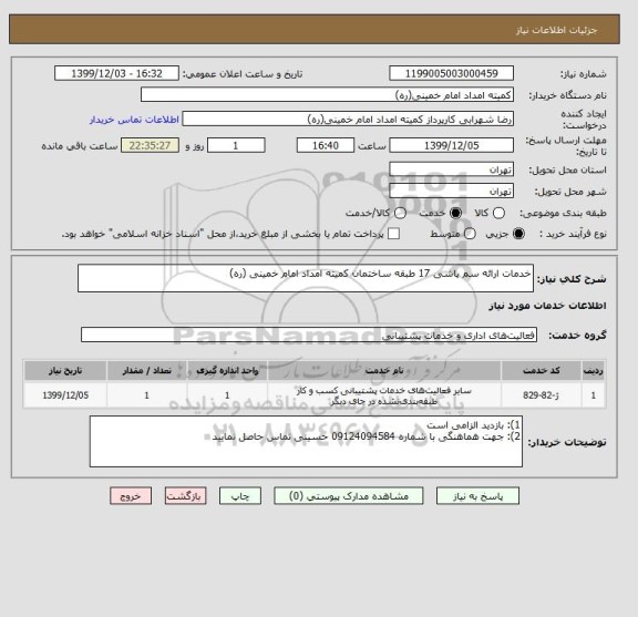 استعلام خدمات ارائه سم پاشی 17 طبقه ساختمان کمیته امداد امام خمینی (ره) 