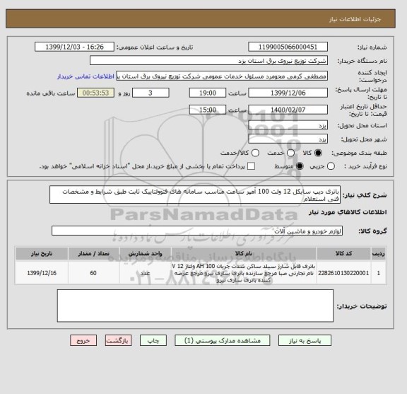 استعلام باتری دیپ سایکل 12 ولت 100 آمپر ساعت مناسب سامانه های فتوولتاییک ثابت طبق شرایط و مشخصات فنی استعلام 