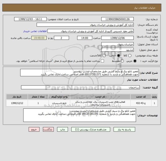 استعلام تعمیر تابلو برق و سیم کشی طبق مشخصات لیست پیوستی
جهت هماهنگی و بازدید با شماره 09127251371 آقای اصلاحی ساعت اداری تماس بگیرید