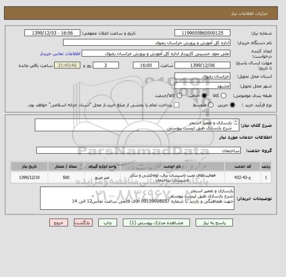 استعلام بازسازی و تعمیر استخر
شرح بازسازی طبق لیست پیوستی
جهت هماهنگی و بازدید با شماره 09159008057 آقای قائمی ساعت تماس12 الی 14