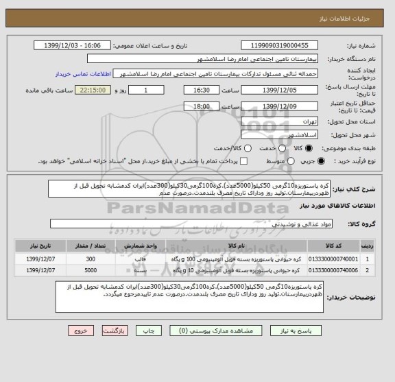 استعلام کره پاستوریزه10گرمی 50کیلو(5000عدد).کره100گرمی30کیلو(300عدد)ایران کدمشابه تحویل قبل از ظهردربیمارستان.تولید روز ودارای تاریخ مصرف بلندمدت.درصورت عدم