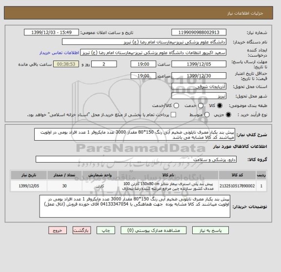 استعلام پیش بند یکبار مصرف نایلونی ضخیم آبی رنگ 150*80 مقدار 3000 عدد مایکروفر 1 عدد افراد بومی در اولویت میباشند کد کالا مشابه می باشد