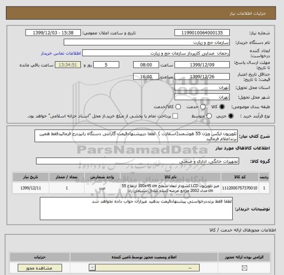 استعلام تلویزیون ایکس ویژن 55 هوشمند(اسمارت )  لطفا درپیشنهادقیمت گارانتی دستگاه رانیزدرج فرمائیدفقط همین برنداعلام فرمائید