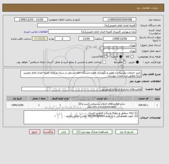 استعلام خرید خدمات پشتیبانی، تعمیر و نگهداری هفت دستگاه ups مستقر در ستاد مرکزی کمیته امداد امام خمینی (ره) مطابق مشخصات پیوست