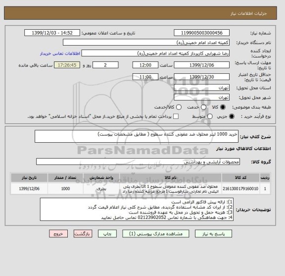 استعلام خرید 1000 لیتر محلول ضد عفونی کننده سطوح ( مطابق مشخصات پیوست)