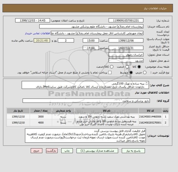 استعلام پنبه ساده و توپک 100گرمی
دارابودن حداقل یکسال تاریخ انقضااززمان ارسال کالا .اصالت کالاوشرکت طبق سایتIMed،دارای کدIRC،ایران کدمشابه پذیرفته میشود