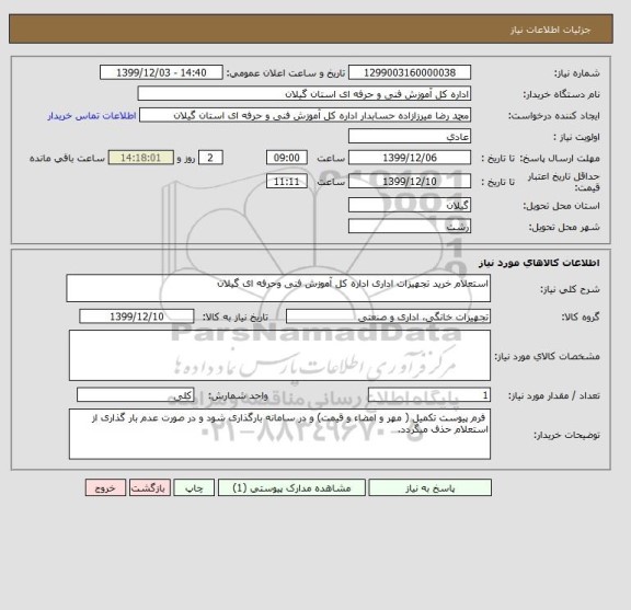 استعلام استعلام خرید تجهیزات اداری اداره کل آموزش فنی وحرفه ای گیلان							
