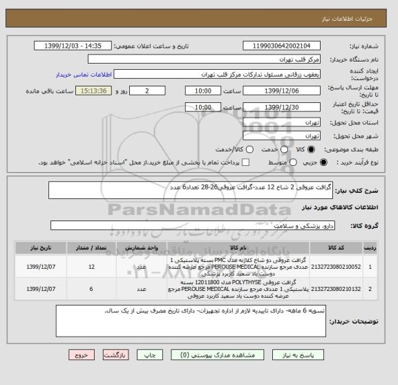 استعلام گرافت عروقی 2 شاخ 12 عدد-گرافت عروقی26-28 تعداد6 عدد