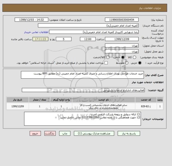 استعلام خرید خدمات طراحی پورتال اطلاع رسانی و خبری کمیته امداد امام خمینی (ره) مطابق RFP پیوست