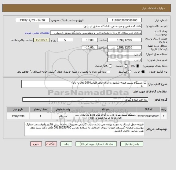 استعلام دستگاه تست ضربه شارپی و آیزود برای فلزات(200 ژول به بالا) 
یا
دستگاه تست ضربه میناتوری