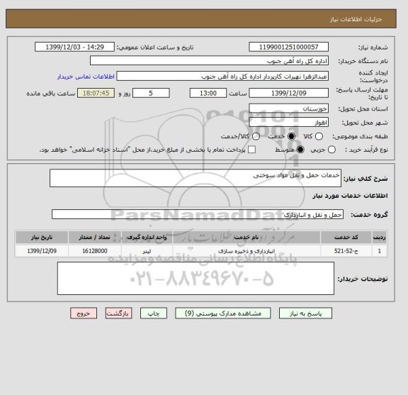 استعلام خدمات حمل و نقل مواد سوختی