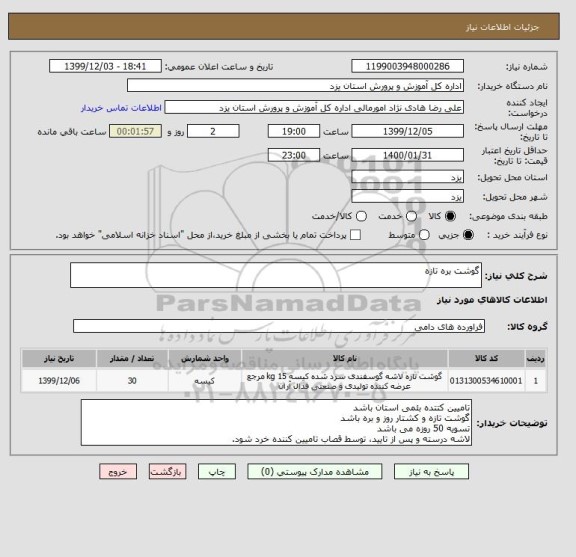 استعلام گوشت بره تازه