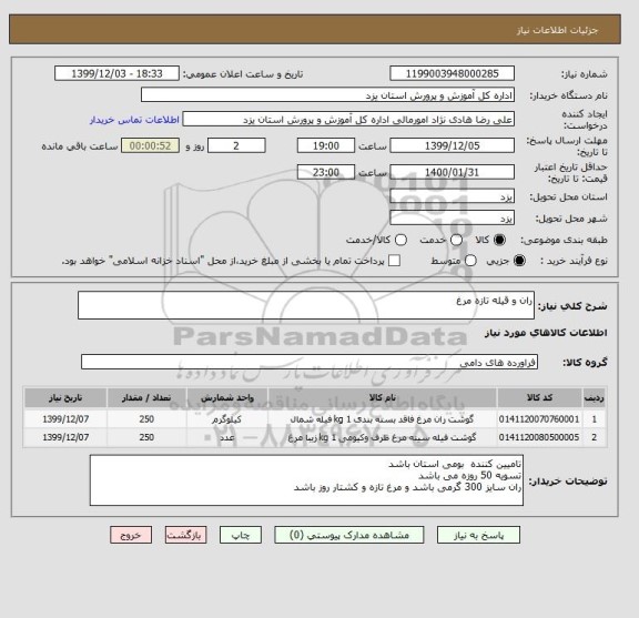 استعلام ران و قیله تازه مرغ