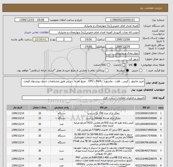 استعلام خرید مانیتور ، کیس ، هارد ، مادربورد ، CPU ، Ram ، منبع تغذیه ، پرینتر طبق مشخصات جدول پیشنهاد قیمت  