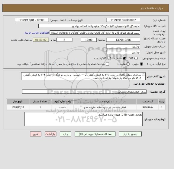 استعلام ساخت حفاظ اتاقک در ابعاد 3*4 با قوطی آهنی 2      2عدد   و درب دو لنگه در ابعاد 5*4 با قوطی آهنی 2 که هر دو لنگه باز شوند. به تعدادیک عدد
