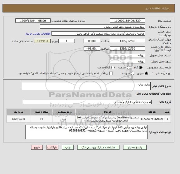 استعلام ترالی زباله