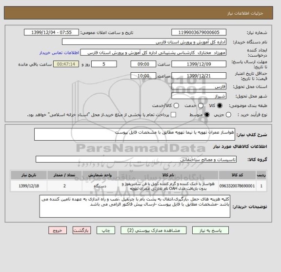 استعلام هواساز عمران تهویه یا نیما تهویه مطابق با مشخصات فایل پیوست