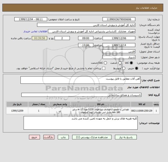 استعلام آهن آلات مطابق با فایل پیوست