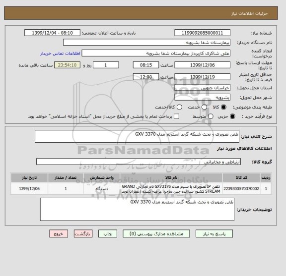 استعلام تلفن تصویری و تحت شبکه گرند استریم مدل GXV 3370