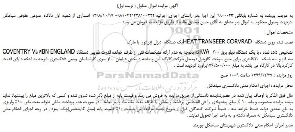 مزایده،مزایده فروش یک دستگاه  دیزل ژنراتور  با مارک HEAT TRANSEER CORVRAD  نصب شده روی دستگاه 