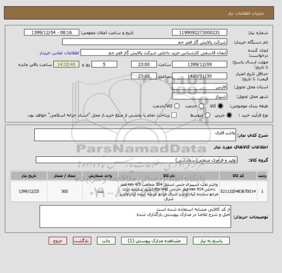 استعلام واشر فلزی