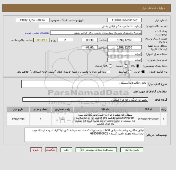 استعلام ترالی مکانیزه پلاستیکی